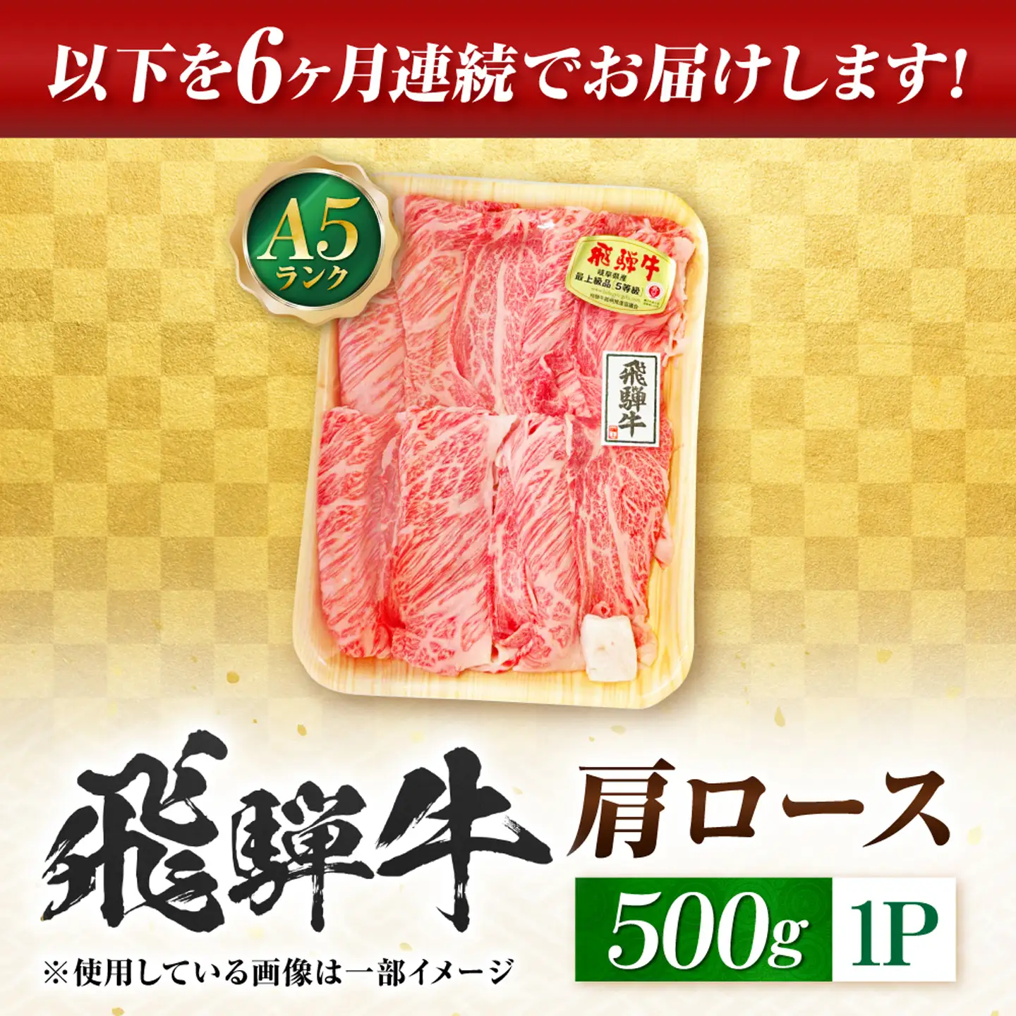 【6回定期便】飛騨牛 A5等級 しゃぶしゃぶ・すきやき用　肩ロース 500g 牛肉 肉 お肉 しゃぶしゃぶ肉 すき焼き肉 岐阜市 / 肉の松久[ANIP052]