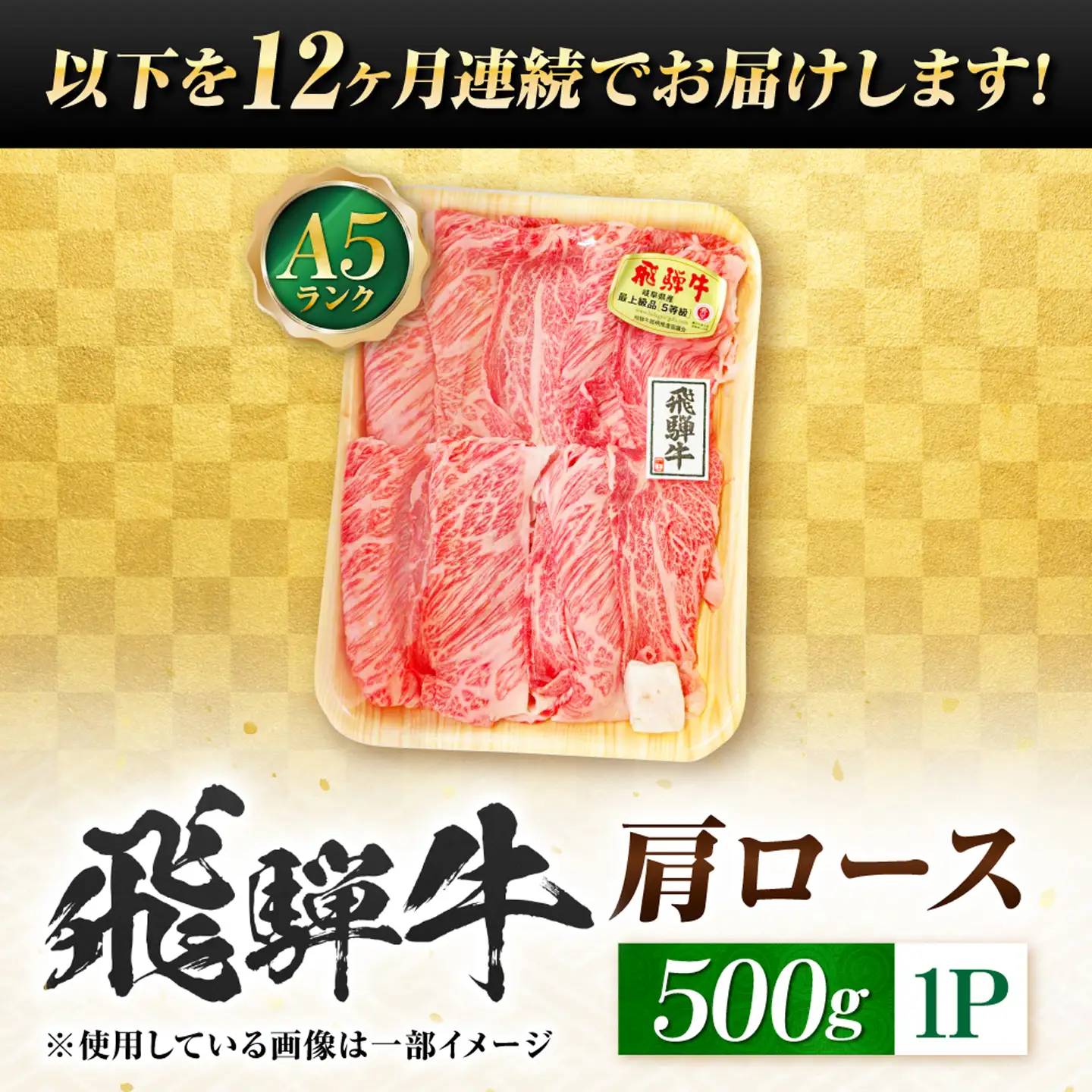 【12回定期便】飛騨牛 A5等級 しゃぶしゃぶ・すきやき用　肩ロース 500g 牛肉 肉 お肉 しゃぶしゃぶ肉 すき焼き肉 岐阜市 / 肉の松久[ANIP053]