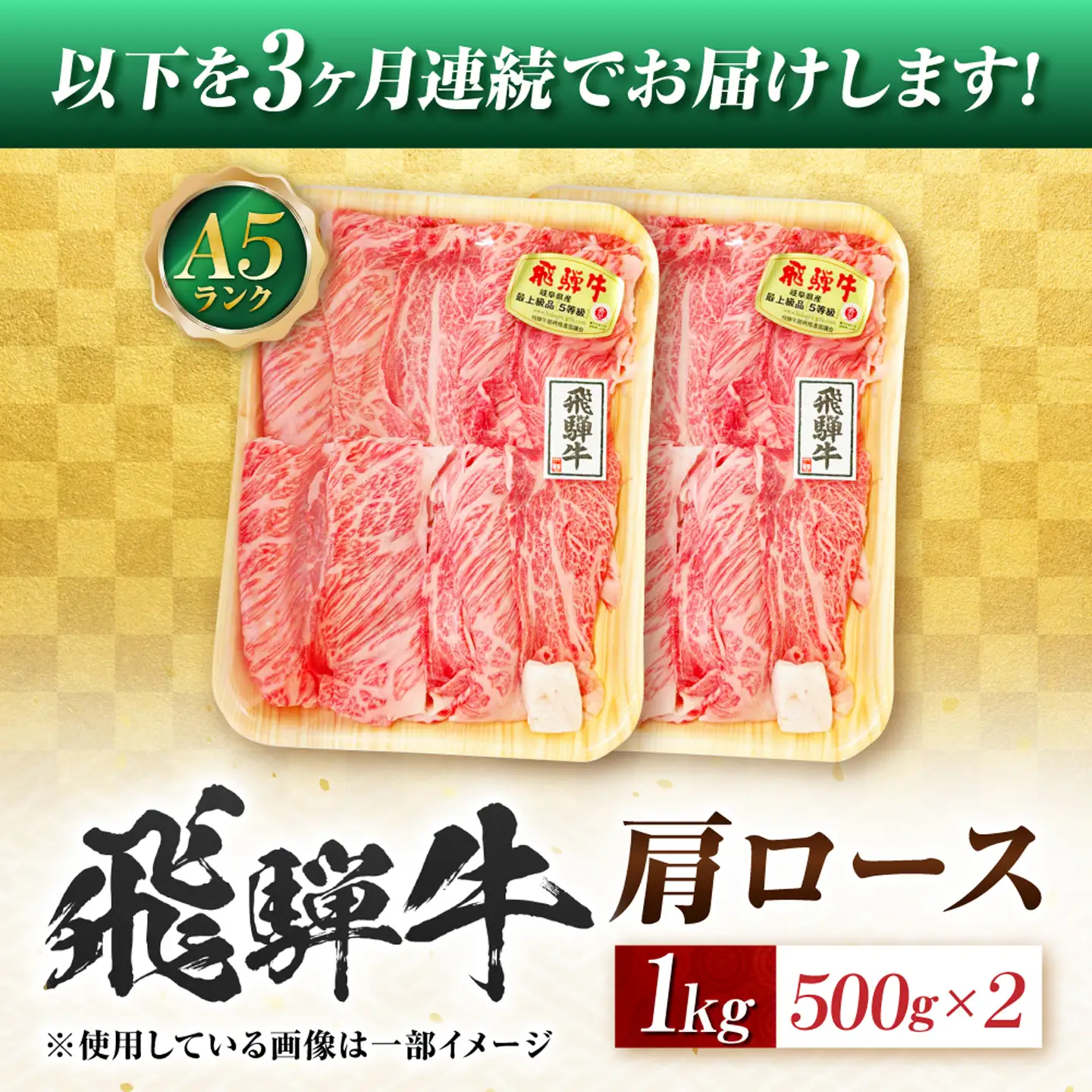 【3回定期便】飛騨牛 A5等級 しゃぶしゃぶ・すきやき用　肩ロース 1kg 牛肉 肉 お肉 しゃぶしゃぶ肉 すき焼き肉 岐阜市 / 肉の松久[ANIP054]