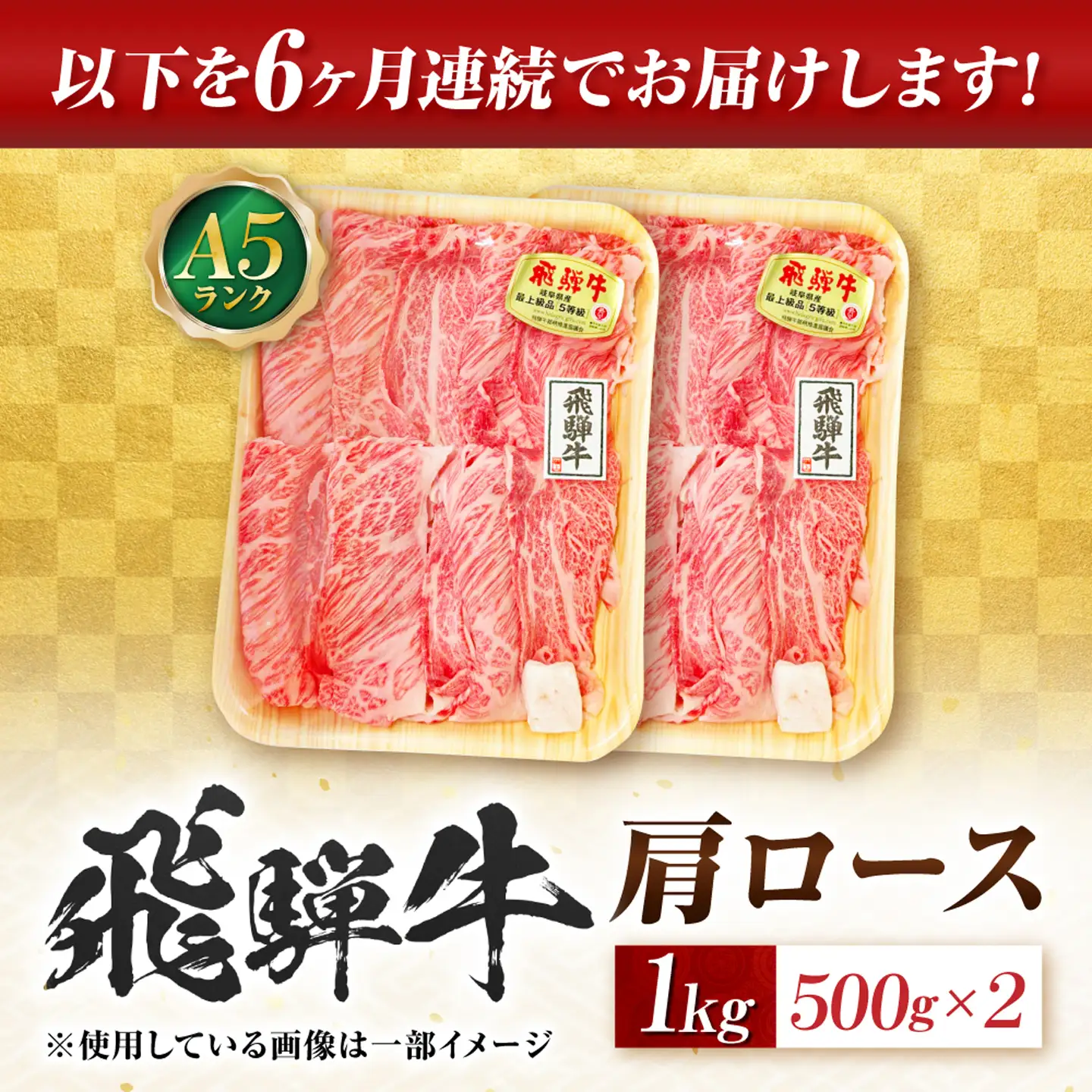 【6回定期便】飛騨牛 A5等級 しゃぶしゃぶ・すきやき用　肩ロース 1kg 牛肉 肉 お肉 しゃぶしゃぶ肉 すき焼き肉 岐阜市 / 肉の松久[ANIP055]