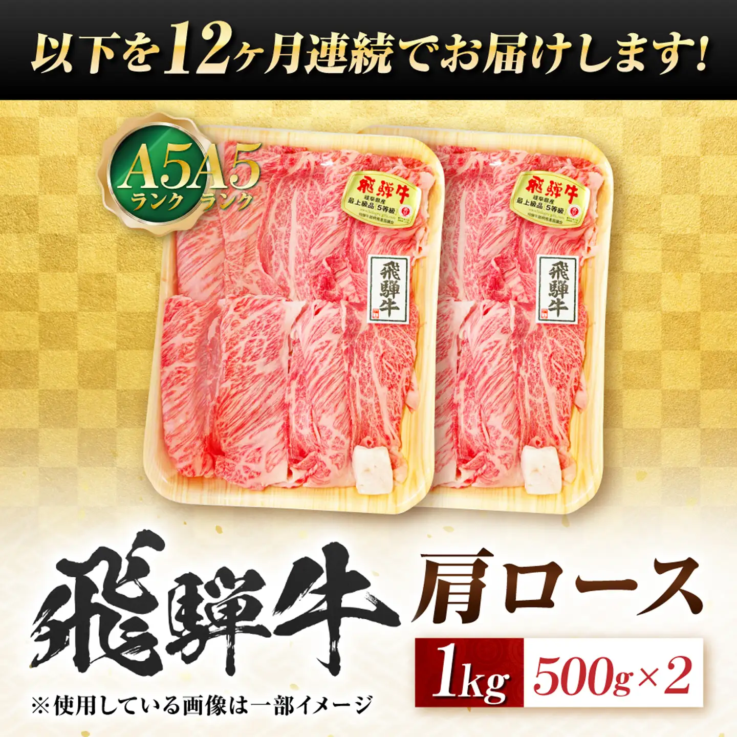 【12回定期便】飛騨牛 A5等級 しゃぶしゃぶ・すきやき用　肩ロース 1kg 牛肉 肉 お肉 しゃぶしゃぶ肉 すき焼き肉 岐阜市 / 肉の松久[ANIP056]