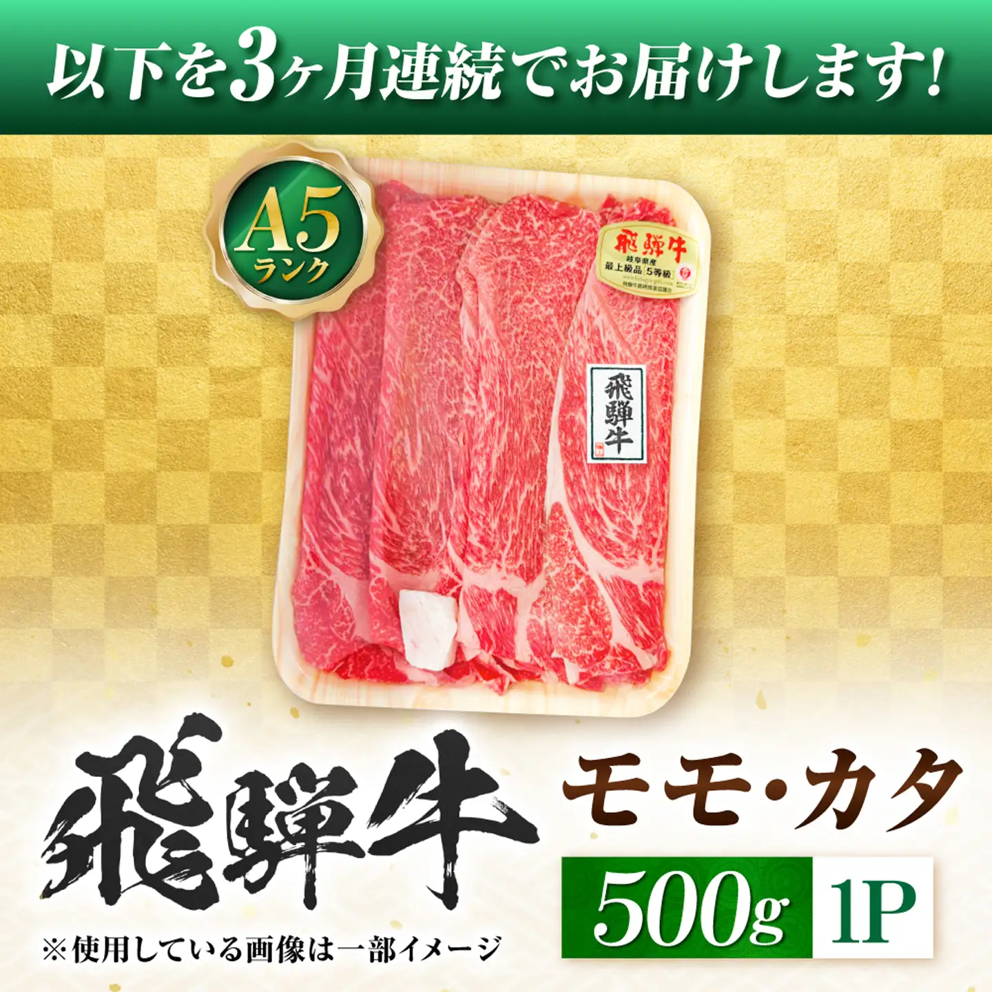 【3回定期便】飛騨牛 A5等級 すきやき用 モモ・カタ 500g 牛肉 肉 お肉 すき焼き肉 岐阜市 / 肉の松久[ANIP057]