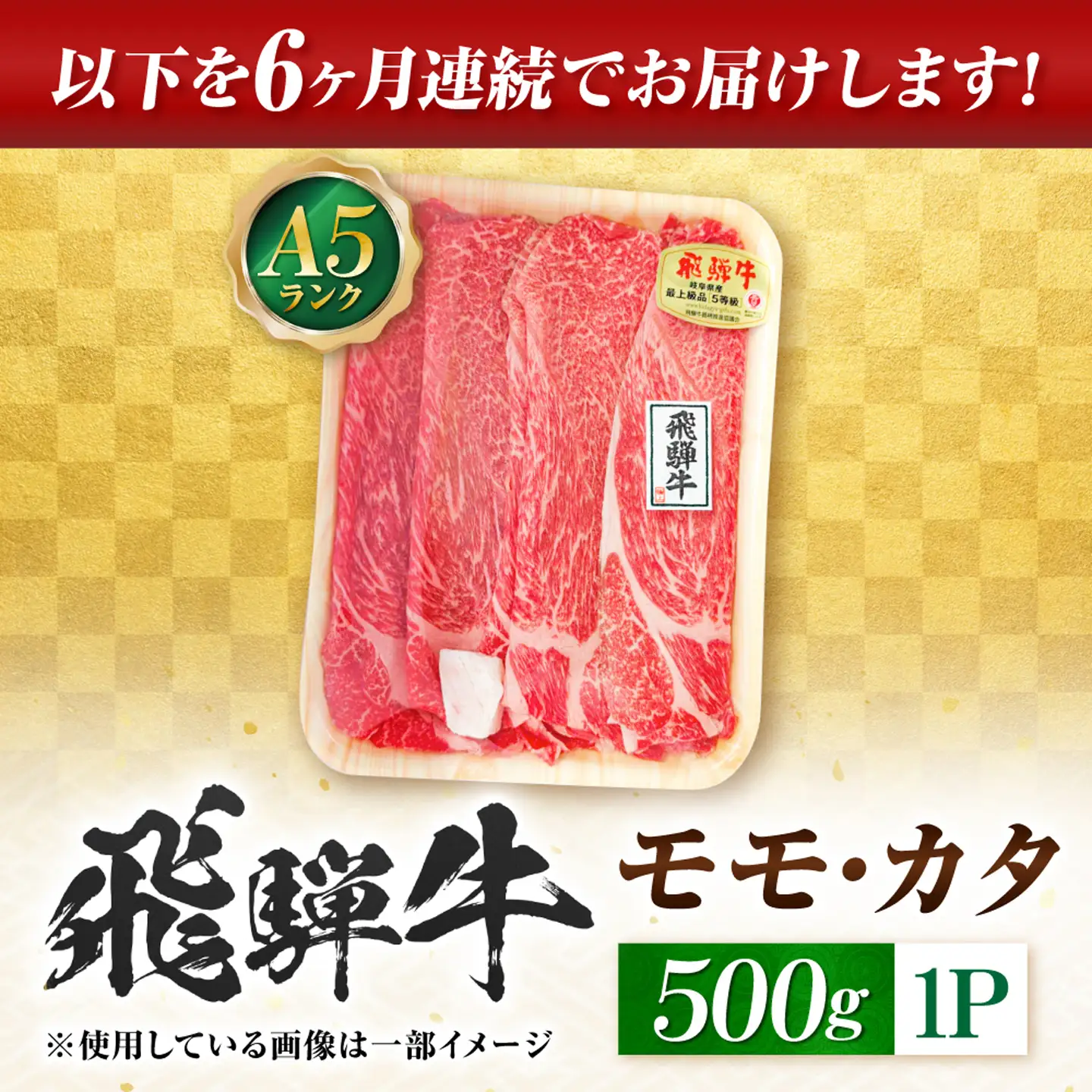 【6回定期便】飛騨牛 A5等級 すきやき用 モモ・カタ 500g 牛肉 肉 お肉 すき焼き肉 岐阜市 / 肉の松久[ANIP058]