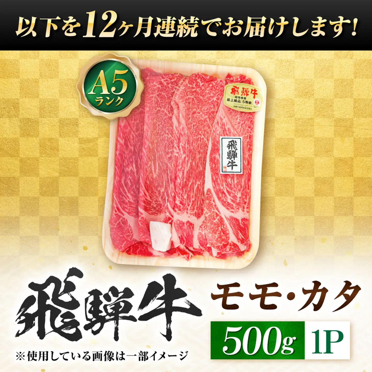 【12回定期便】飛騨牛 A5等級 すきやき用 モモ・カタ 500g 牛肉 肉 お肉 すき焼き肉 岐阜市 / 肉の松久[ANIP059]