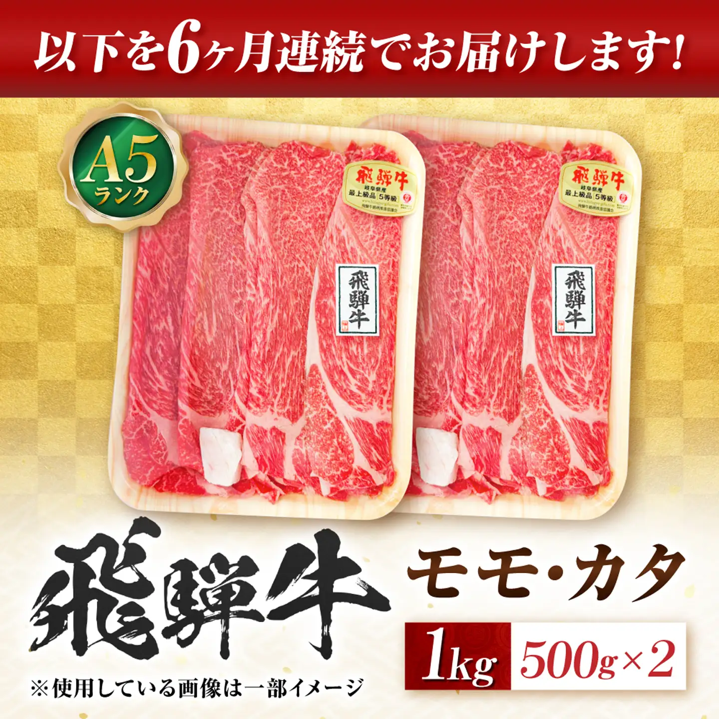 【6回定期便】飛騨牛 A5等級 すきやき用 モモ・カタ 1kg 牛肉 肉 お肉 すき焼き肉 岐阜市 / 肉の松久[ANIP061]