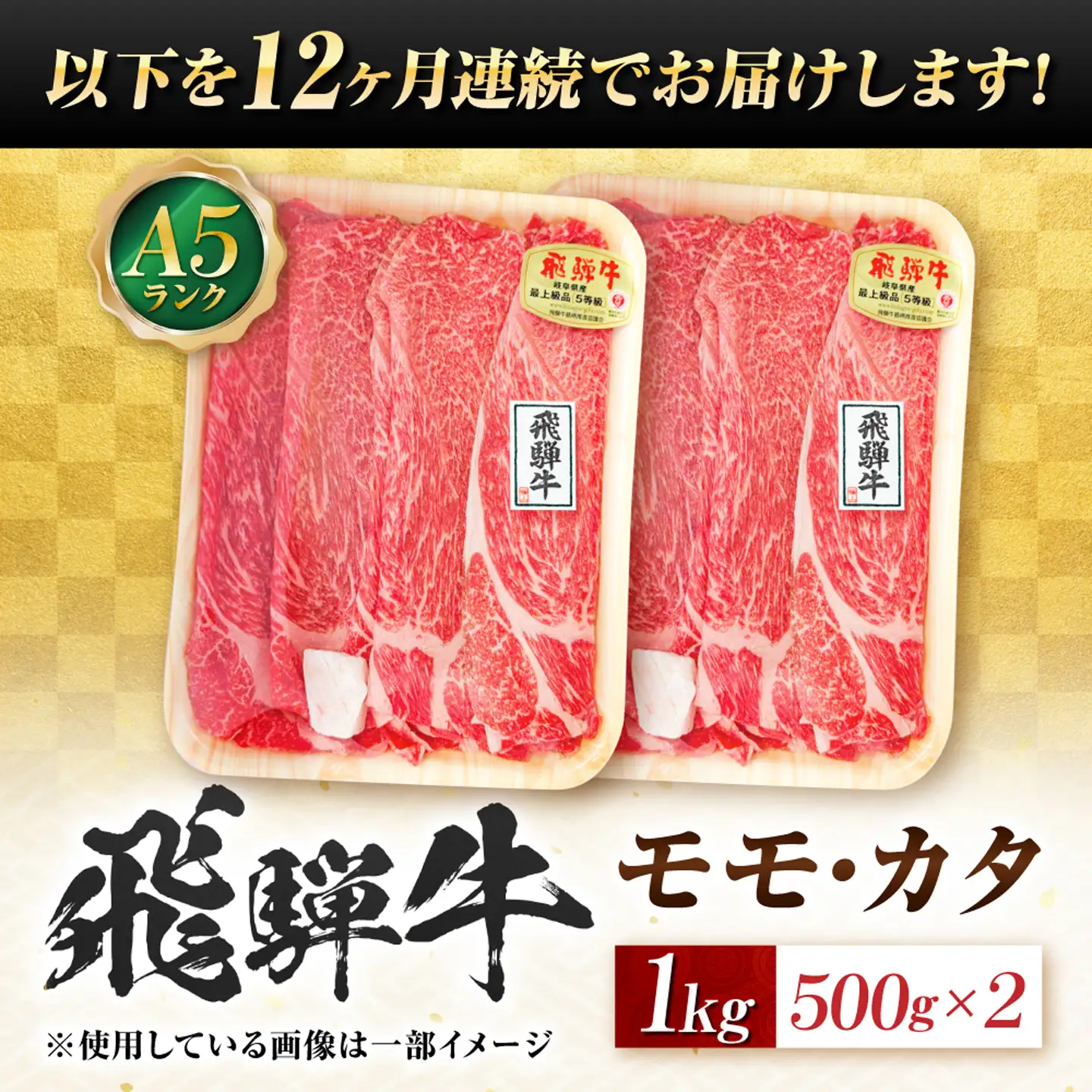 【12回定期便】飛騨牛 A5等級 すきやき用 モモ・カタ 1kg 牛肉 肉 お肉 すき焼き肉 岐阜市 / 肉の松久[ANIP062]