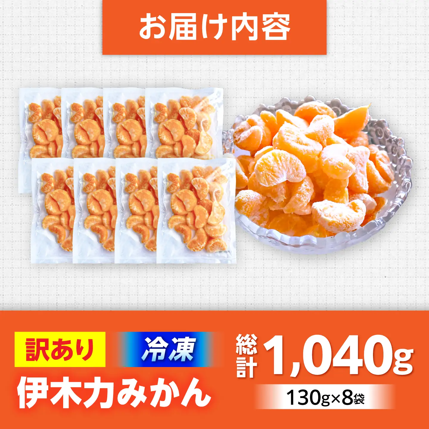 【訳あり】冷凍みかん 130g×8 温州みかん AHBD005