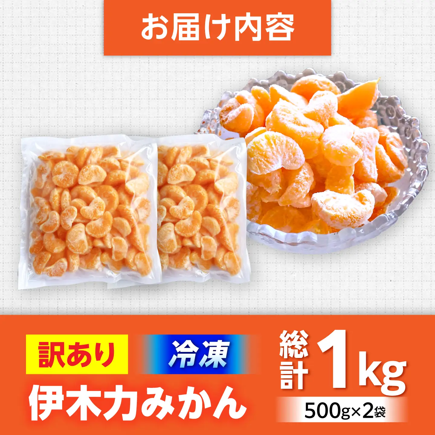 【訳あり】冷凍みかん 500g×2 温州みかん AHBD006