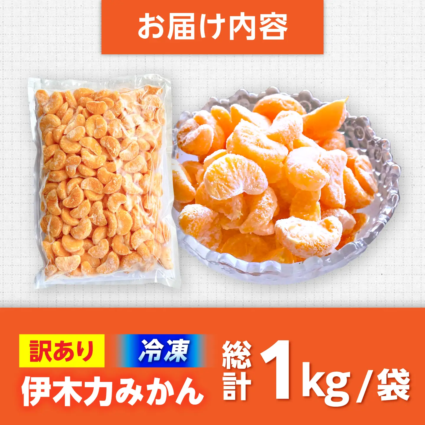 【訳あり】伊木力温州みかんの冷凍みかん 1kg / 伊木力 温州みかん みかん ミカン 冷凍みかん 冷凍ミカン 蜜柑 佐瀬 諫早 多良見 長崎 / 諫早市 / 末永果樹園[AHBD007]