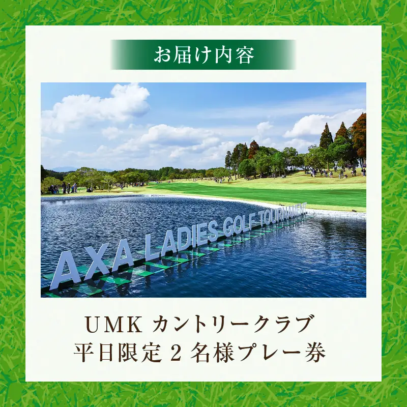 ゴルフ プレー券 ゴルフ[UMKカントリークラブ 平日限定 2名]