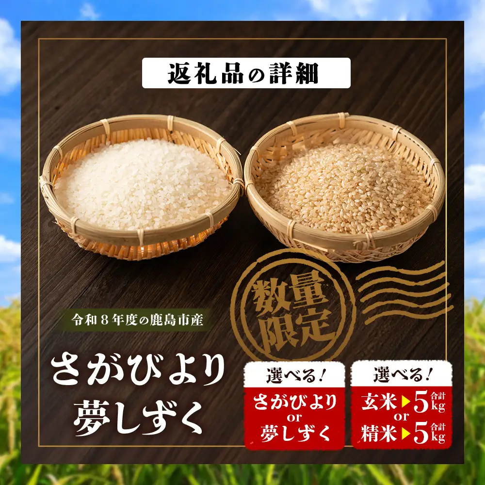 ＼先行予約／令和8年産 夢しずく【玄米】5kg 1袋 新米 鹿島市産 C-154_yume_g