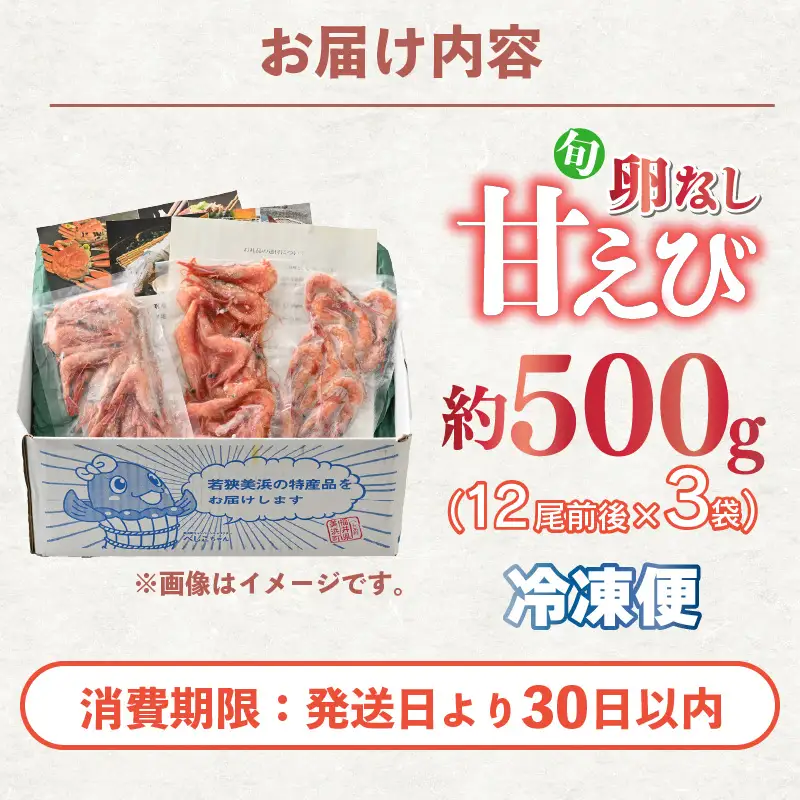 旬 甘えび 卵無し 小分け 約500g【12尾前後 × 3袋】中サイズ 【海老 お刺身】[m36-a021]
