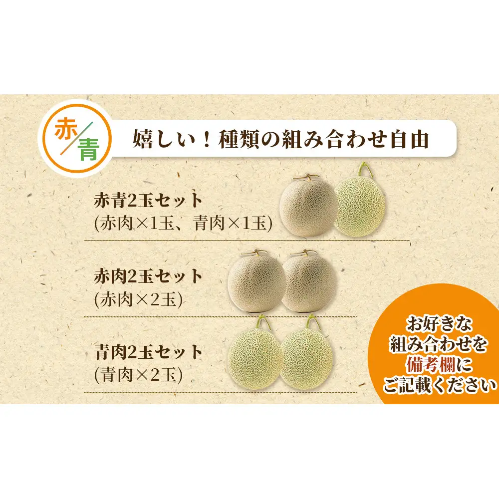 糖度15度以上 !! 宇陀市産 選べる組み合わせ！よくばりメロン 計2玉(選べる青肉・赤肉)＜令和8年産先行予約受付中 / 数量限定＞ ／ みやび農園 メロンセット 選べる 贈答 贈り物 食べ比べ 奈良県 宇陀市