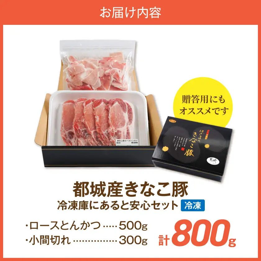 冷凍庫にあると安心!「きなこ豚」ロースとんかつ&小間切れセット800g〔AA-12-014〕_(都城市)