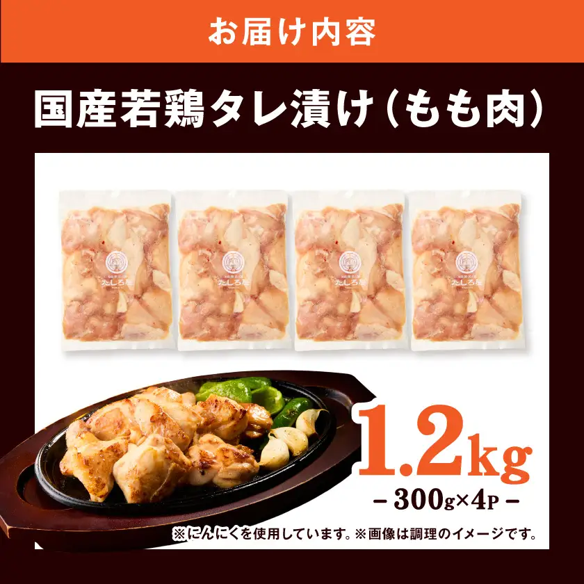 【たしろ屋】焼くだけ簡単!若鶏タレ漬け1.2kg〔99-006〕_(都城市)