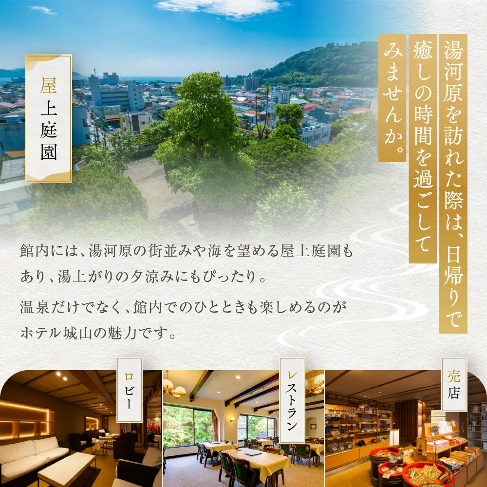 ホテル城山　日帰り温泉 | 湯河原町 旅館 ラドン温泉 天然温泉 露天風呂 観光 休日 