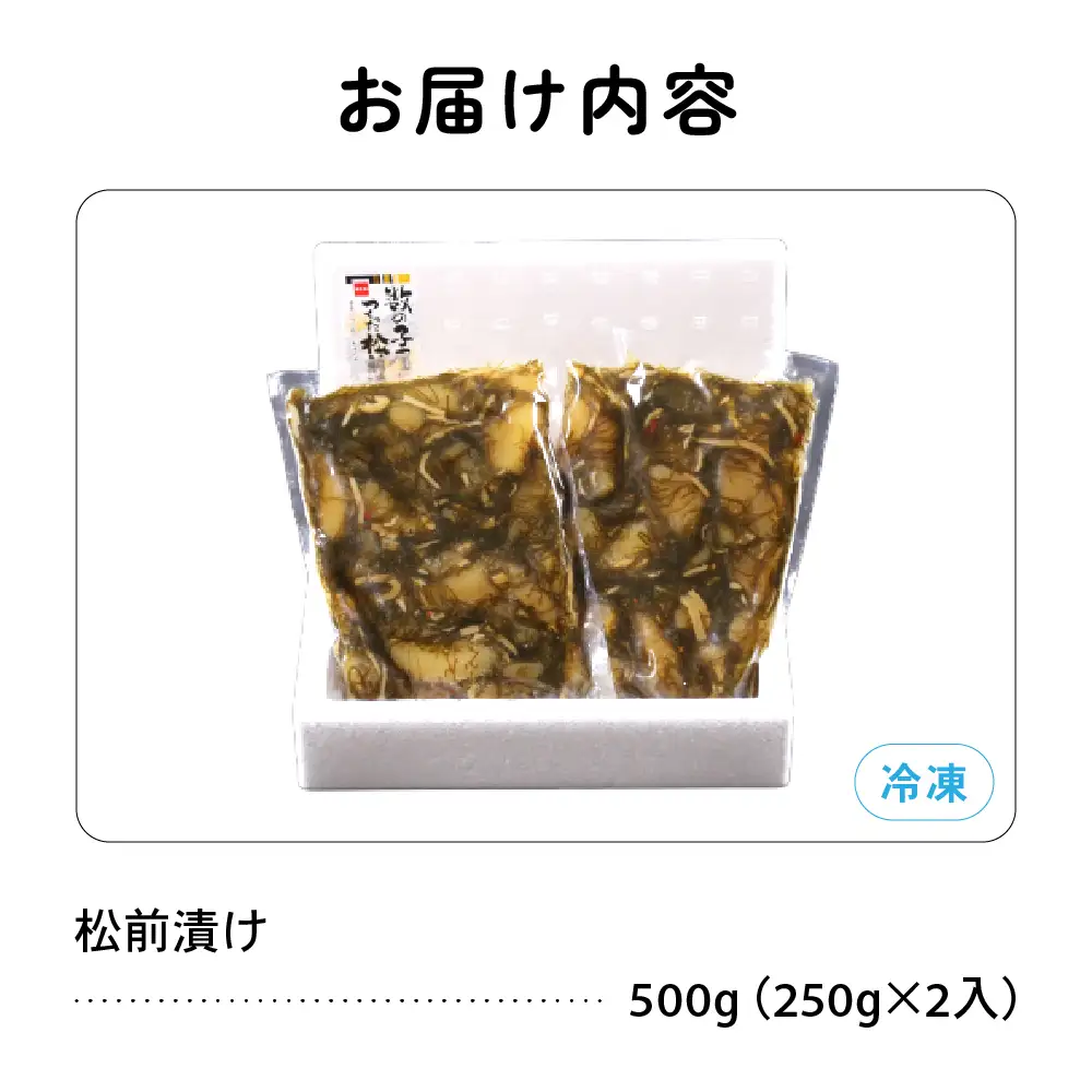 〈9月配送〉数の子 松前漬け 500g かずのこ 松前 ご飯のお供 おつまみ おかず