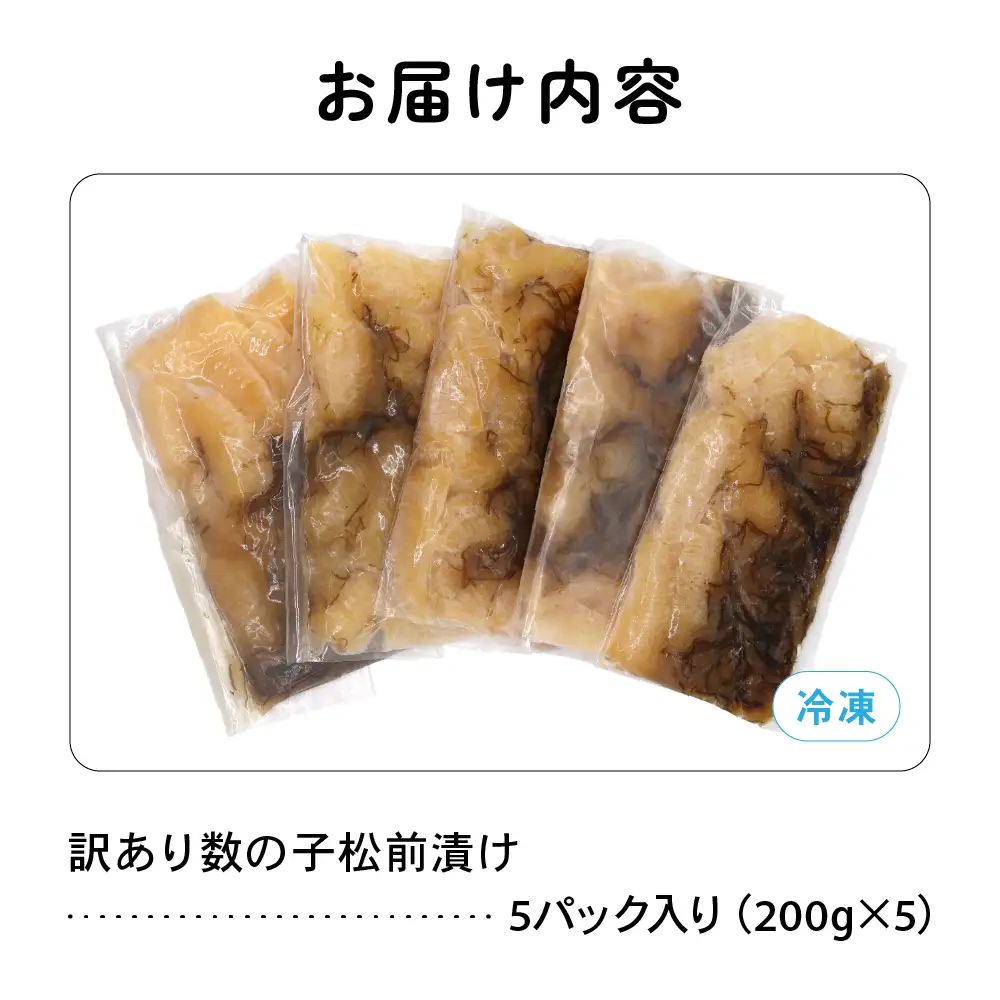 〈9月配送〉訳あり 数の子 松前漬け 1kg（200g×5）かずのこ 松前 ご飯のお供 おつまみ おかず