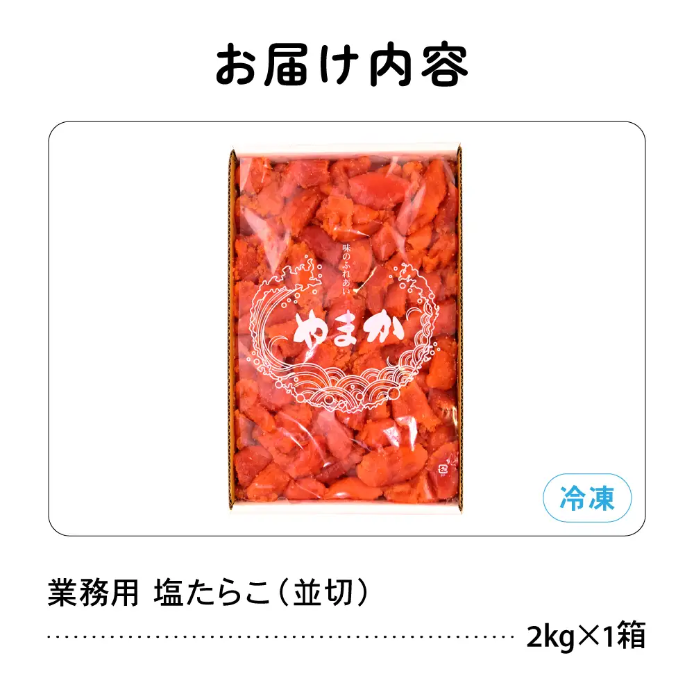 〈9月配送〉訳あり 塩たらこ 2kg タラコ 魚卵 業務用 並切 海鮮 留萌市 北海道