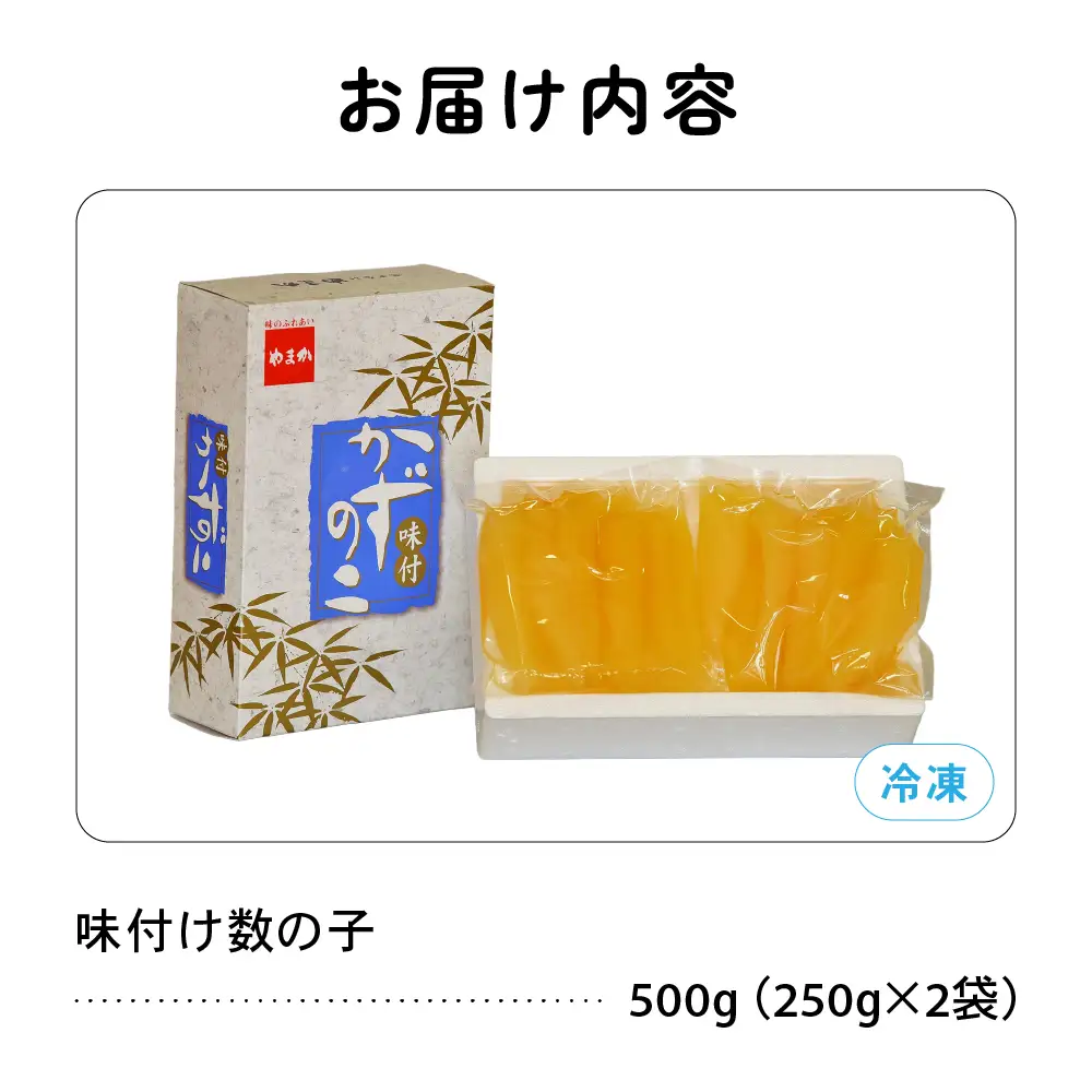 〈9月配送〉 味付け数の子 500g (250g×2袋) 1本物 かずのこ カズノコ 数の子