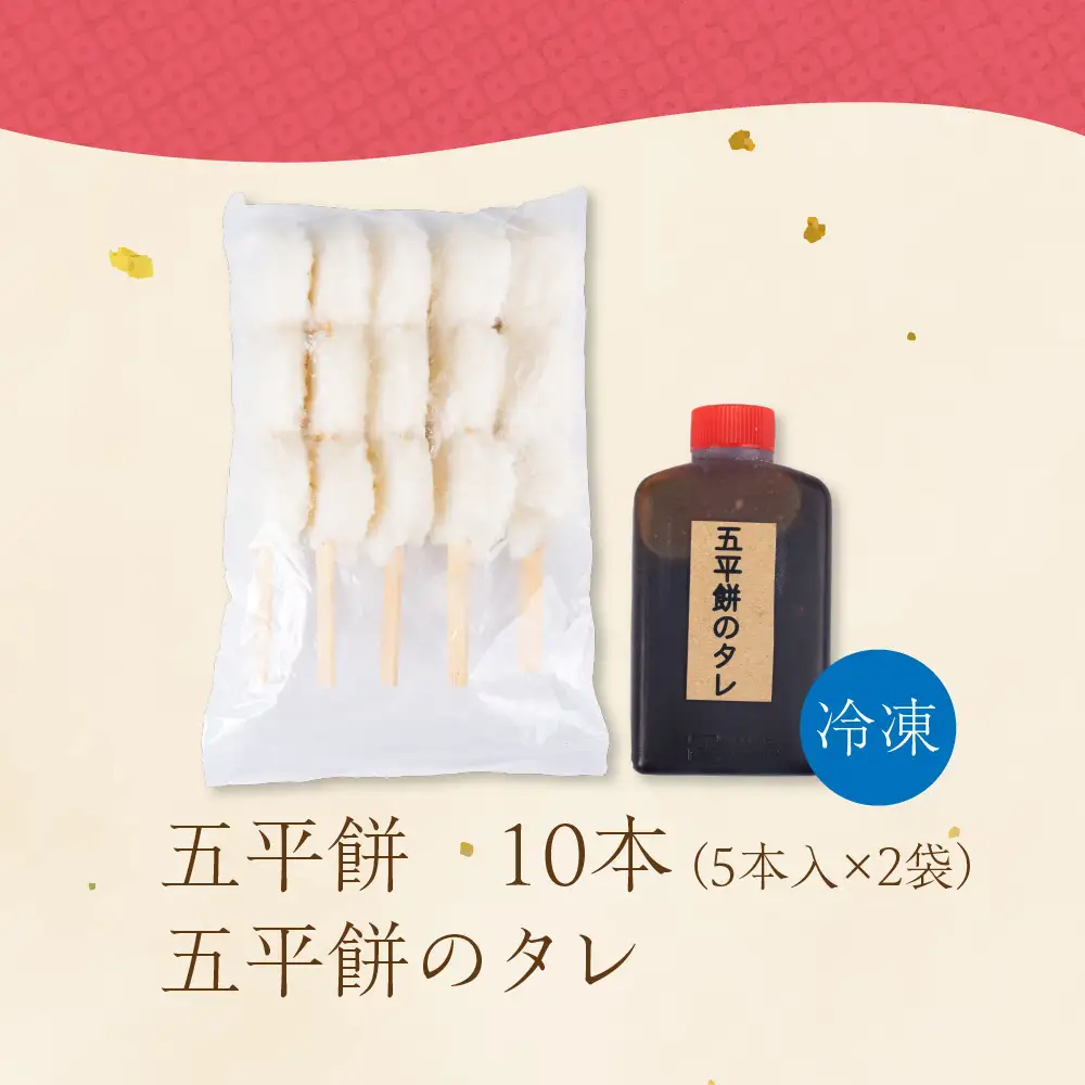 五平餅 10本（タレ付き）｜五平餅