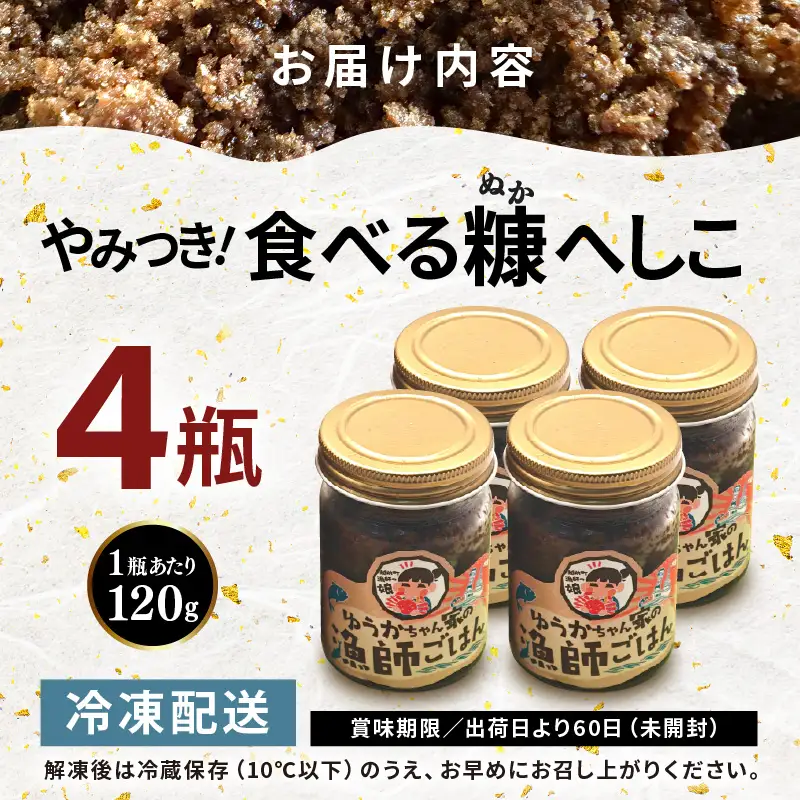 やみつき食べる糠へしこ 120g × 4瓶 ご飯のお供 発酵 万能調味料 [e38-a010]