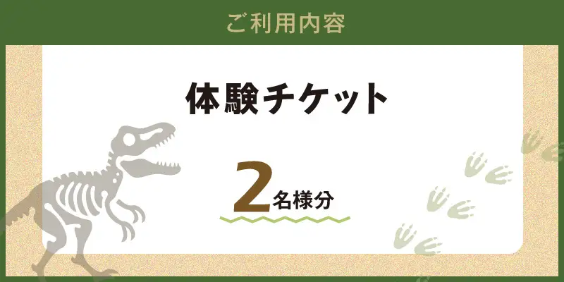 S188-002_化石ディグ利用券(2名様)