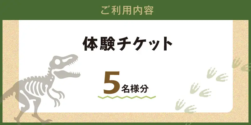 S188-005_化石ディグ利用券(5名様)
