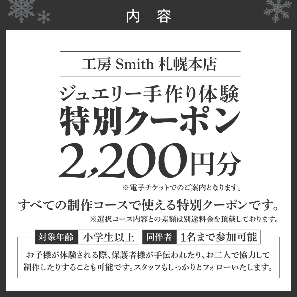 ［工房Smith札幌本店ふるさと納税特別クーポン］2,200円分 | 手作りジュエリー 手作り体験 体験 クーポン 工房Smith 北海道 札幌市