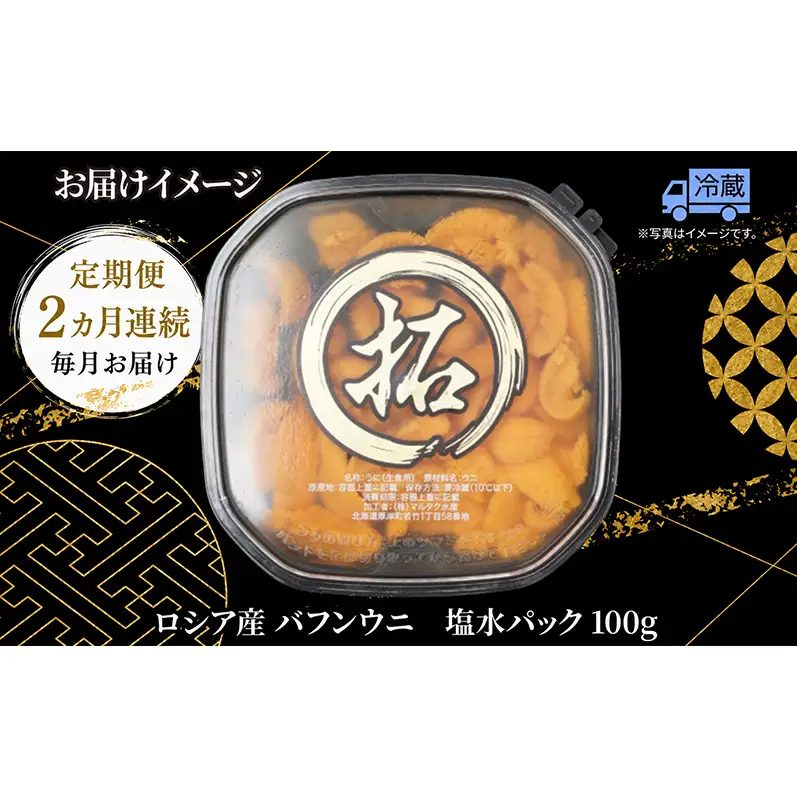 2ヵ月定期便 ロシア産 バフンウニ 100g×1 塩水 うに