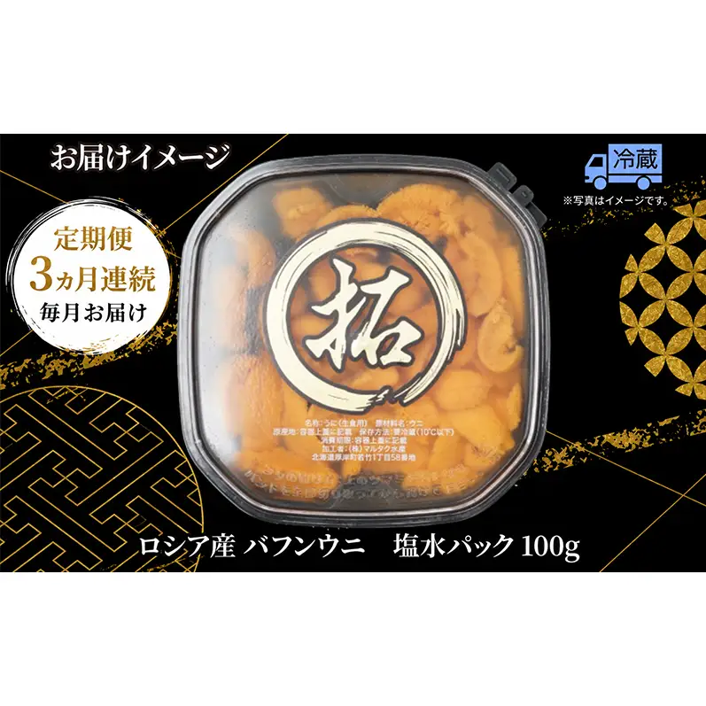 3ヵ月定期便 ロシア産 バフンウニ 100g×1 塩水 うに