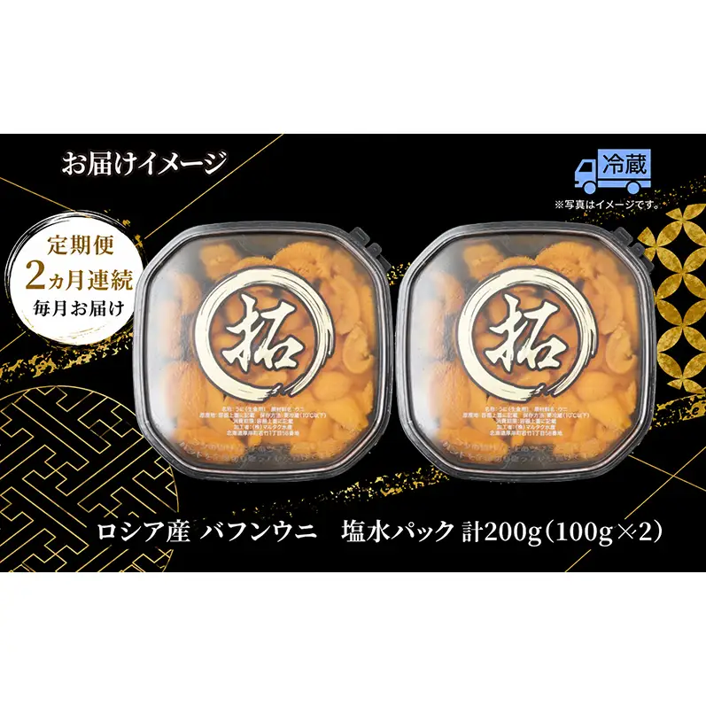 2ヵ月定期便 ロシア産 バフンウニ 100g×2 塩水 うに