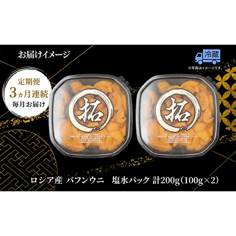 3ヵ月定期便 ロシア産 バフンウニ 100g×2 塩水 うに
