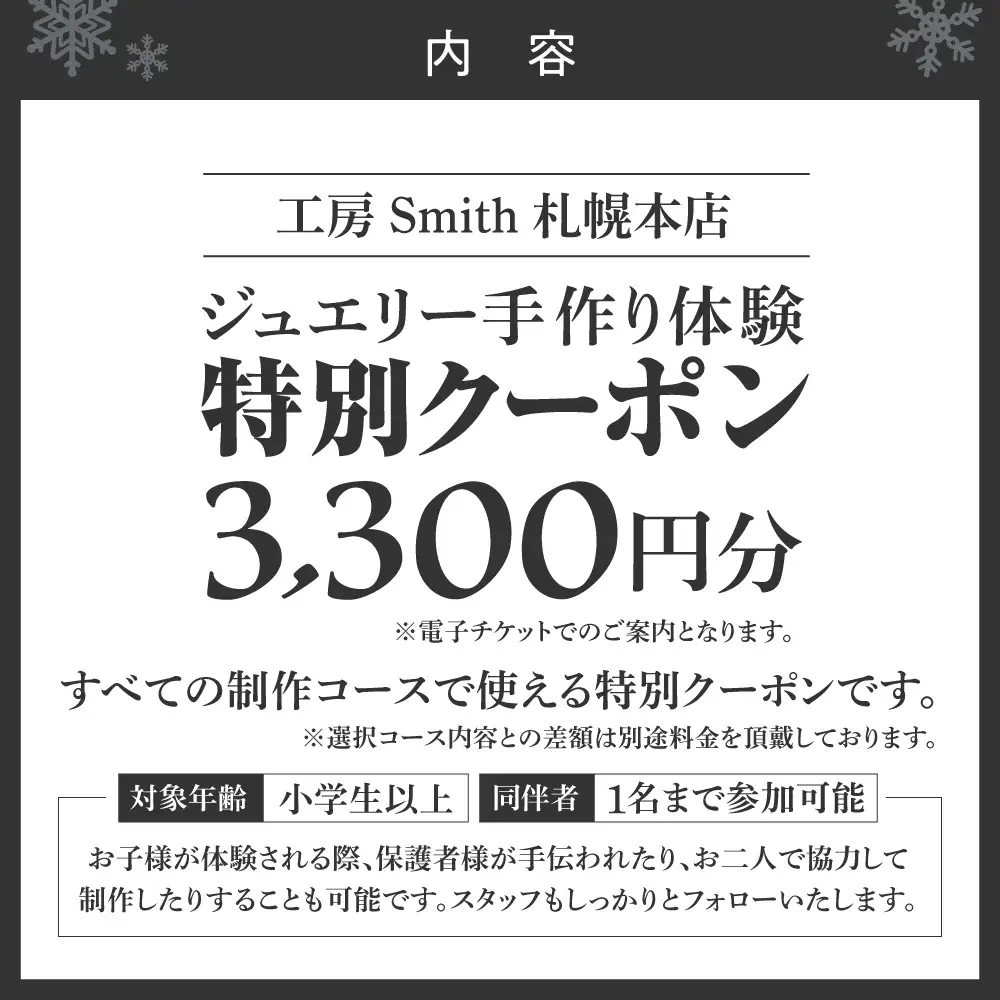 ［工房Smith札幌本店ふるさと納税特別クーポン］3,300円分 | 手作りジュエリー 手作り体験 体験 クーポン 工房Smith 北海道 札幌市