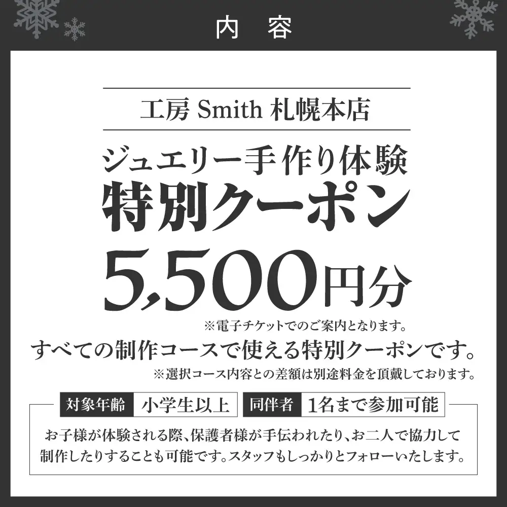 ［工房Smith札幌本店ふるさと納税特別クーポン］5,500円分 | 手作りジュエリー 手作り体験 体験 クーポン 工房Smith 北海道 札幌市