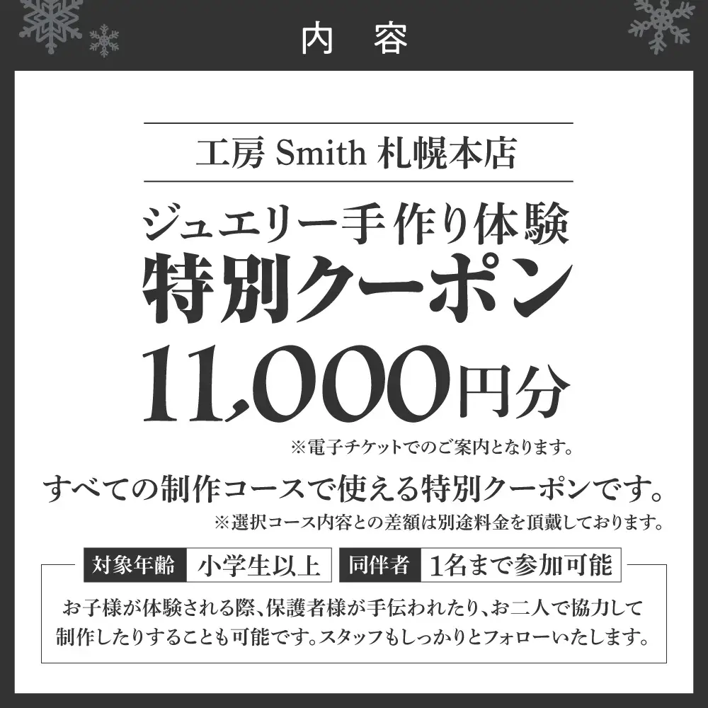 ［工房Smith札幌本店ふるさと納税特別クーポン］11,000円分 | 手作りジュエリー 手作り体験 体験 クーポン 工房Smith 北海道 札幌市
