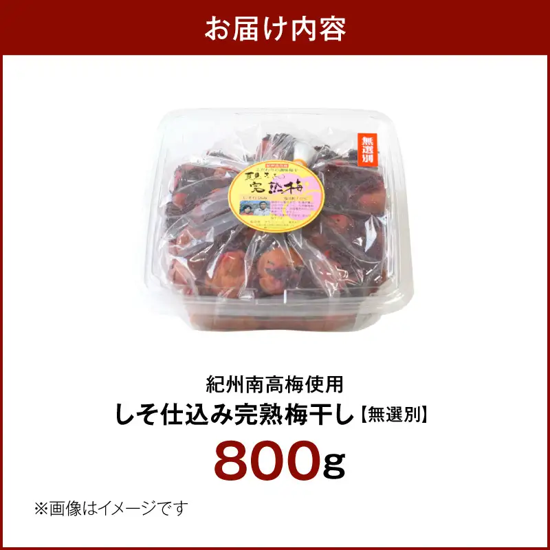 紀州南高梅使用 しそ仕込み完熟梅干し 無選別 800g_ZD7036