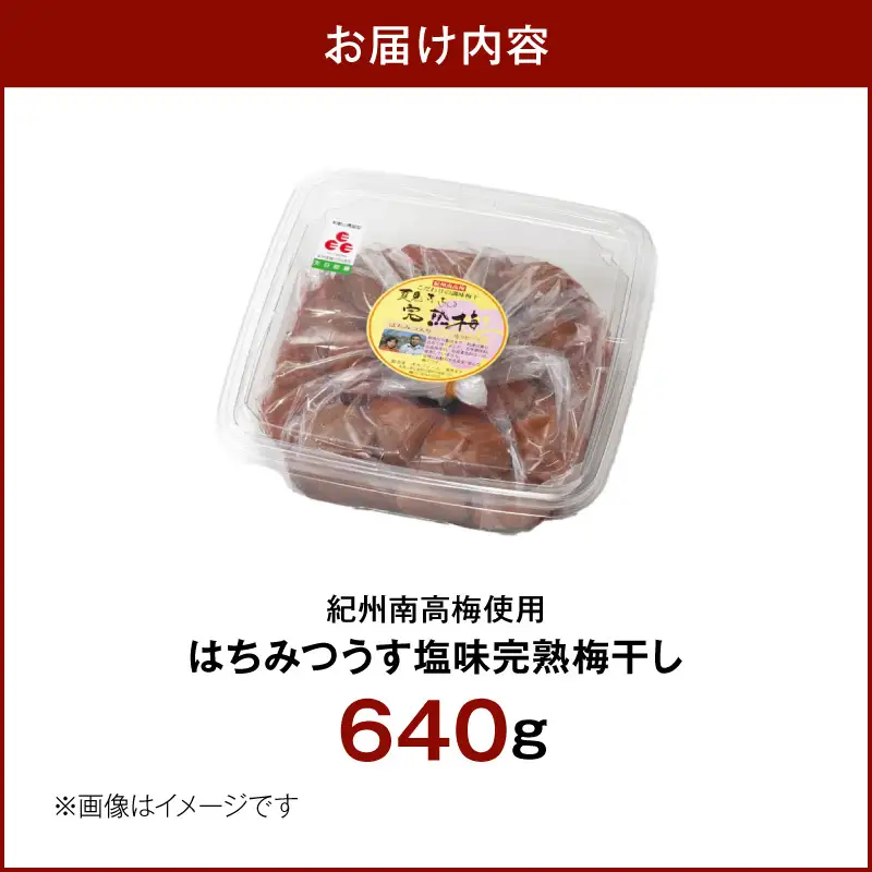 紀州南高梅使用 はちみつうす塩味完熟梅干し 640g_ZD7035