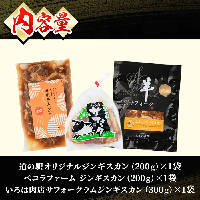 ジンギスカン 食べ比べ シングル セット 計3袋 2026年9月下旬以降発送予定 北海道産【まちづくり士別】D7012