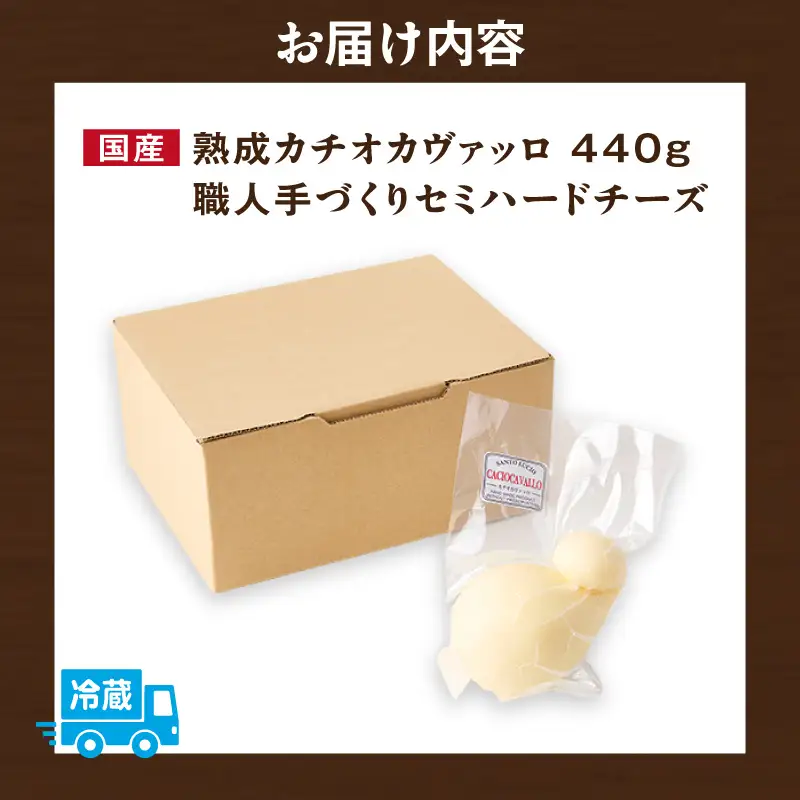 【国産】熟成カチオカヴァッロ(カチョカバロ)440g　職人手づくりセミハードチーズ・S106