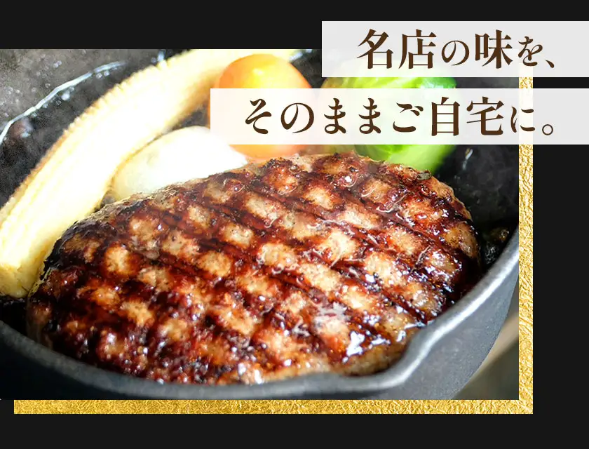 侍が恋したハンバーグ 計450g 150×3個 