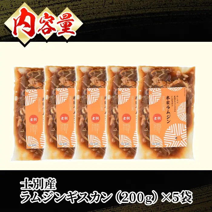 味付け ラム ジンギスカン 1kg 2026年9月下旬以降発送予定 北海道 士別市産 道の駅オリジナル 【まちづくり士別】 D7013