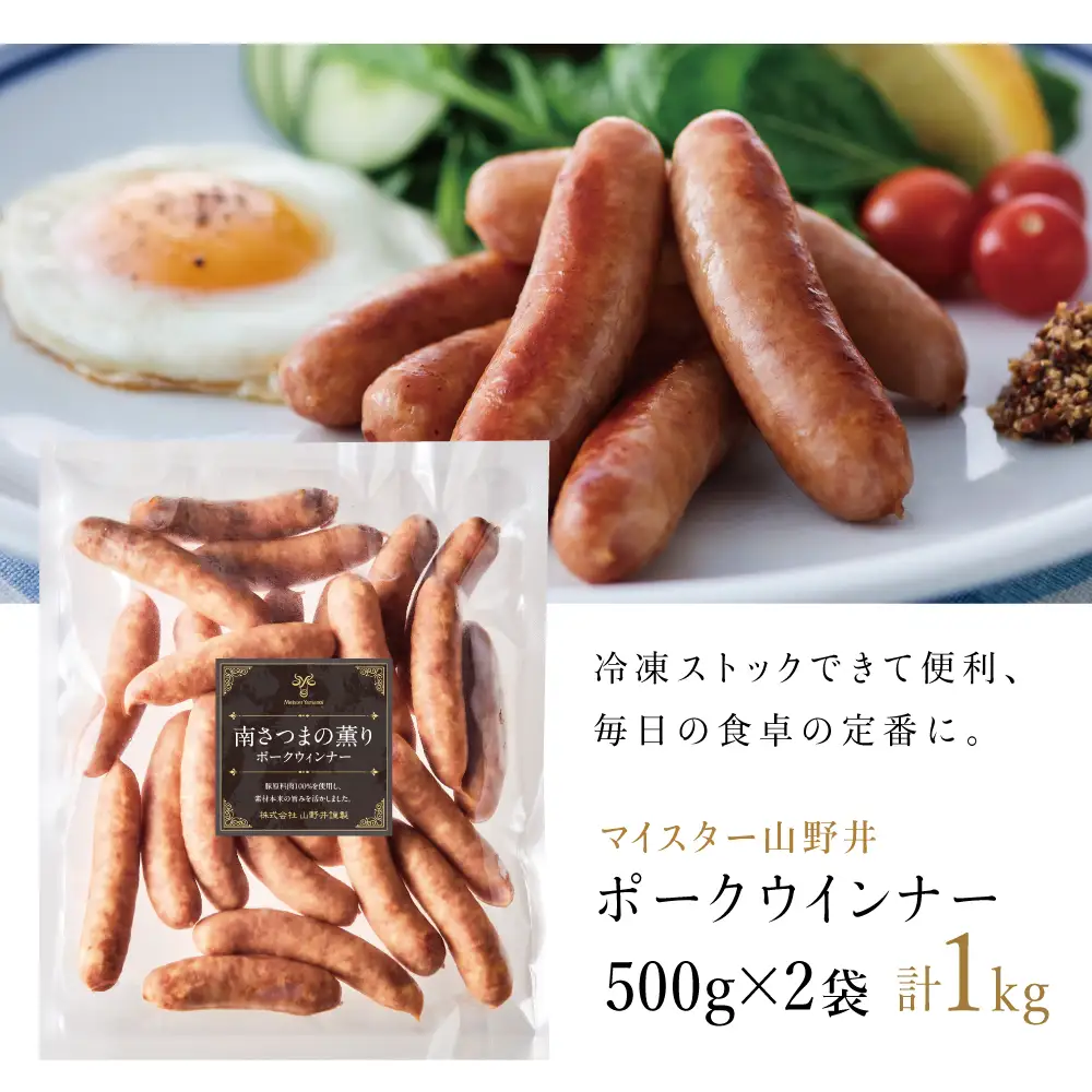 【マイスター山野井】ポークウインナー 計1kg（500g×2P） 豚肉100％使用 ★ 最短発送 ★ 南さつまの薫り こだわり ウィンナー ソーセージ セット おかず 惣菜 お弁当 朝食 おつまみ BBQ 焼肉 冷凍 食品 鹿児島県 南さつま市 山野井