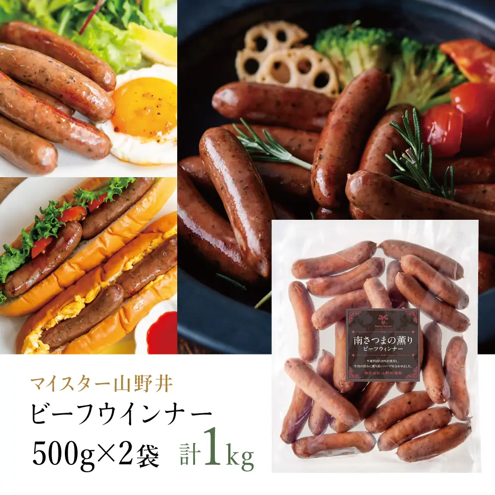 【マイスター山野井】ビーフウインナー 計1kg（500g×2P） 牛肉100％使用 ★ 最短発送 ★ 南さつまの薫り こだわり ウィンナー ソーセージ セット おかず 惣菜 お弁当 朝食 おつまみ BBQ 焼肉 冷凍 食品 鹿児島県 南さつま市 山野井