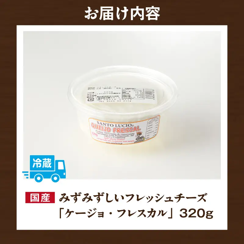 【国産】みずみずしいフレッシュチーズ「ケージョ・フレスカル」320g・S108-090
