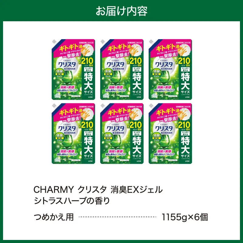 LION チャーミークリスタ 消臭EXジェル 詰替え1155g×6個