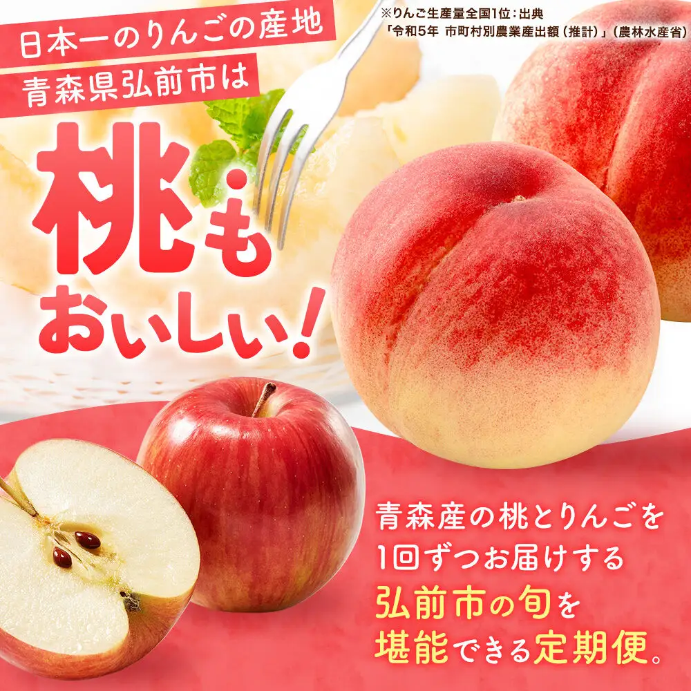 【26年8月中旬～クール便発送】《定期便2回お試し》青森県産 旬の桃 約1.8kg×1回＆旬のりんご 約1.8kg×1回【訳あり】家庭用 品種おまかせ フルーツ定期便 詰め合わせ 先行受付