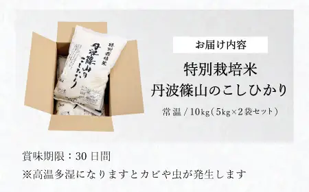 新米予約〈スピード出荷〉減農薬 特A 丹波篠山産 特別栽培米 こしひかり 10kg 精米 小分け