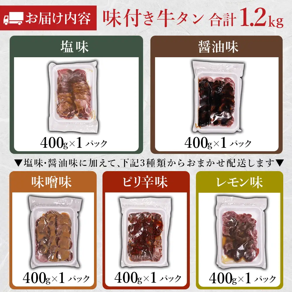 味付け牛タン 1.2kg (3種食べ比べ)