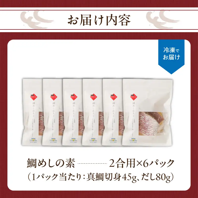 鯛めしの素 2合用×6パック ／ 炊き込みご飯 鯛めし【A203】